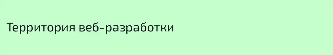 Территория веб-разработки